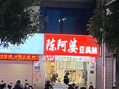-陈阿婆豆腐脑-卤煮小吃(朝阳路店)