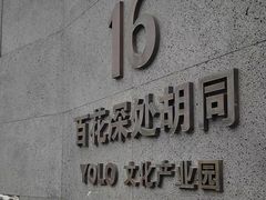 -百花深处胡同