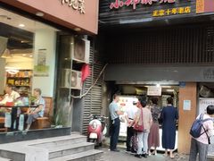 门面-朱记小郑酥烧饼(建康路店)