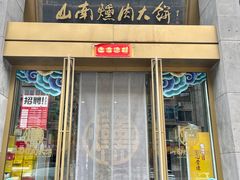 -山南熏肉大饼(辽菜旗舰店)