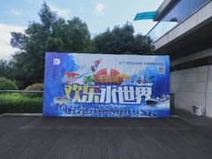 -千岛湖-欢乐水世界