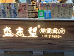 门面-清真盛志望麻酱酿皮·非遗老字号