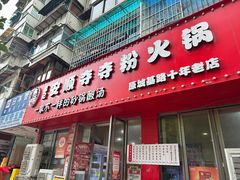 -笔记安顺夺夺粉火锅