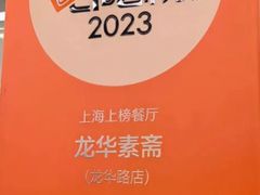 -龙华素斋(龙华路店)