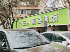 -温记府廟豆汤饭·始于1955年(海椒店)