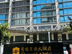 -苏州香格里拉大酒店