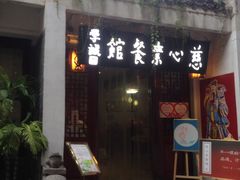 -慈心素食馆(绳金塔店)