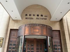 -莫斯科餐厅