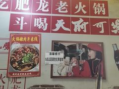 -肥龙火锅(南坪店)