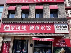 -渔家风味·鲅鱼水饺·央视展播·海鲜天津菜(开发区店)