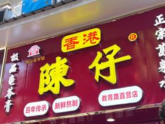 -陳仔(北京路店)