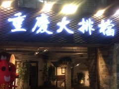门面-庆合府重庆大排档(紫都城店)