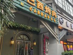 -戈拿旺巴西烤肉(崇文门店)
