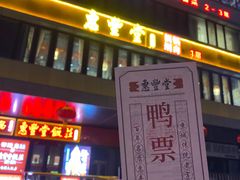 门面-惠丰堂饭庄·烤鸭·京味菜(民族大学店)