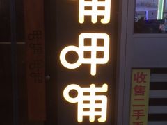 门面-呷哺呷哺 黄金牧场 (回龙观港龙店)