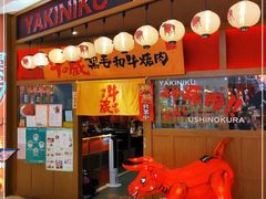 -牛藏·黑毛和牛烧肉(环市东店)