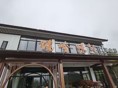 -门溪山居·镜岭味道