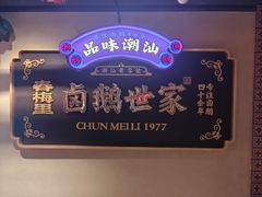 -春梅里卤鹅馆·47年老字号(中山路店)