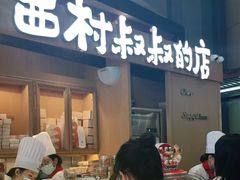 门面-西村叔叔的店·面包·甜品·蛋糕(清河万象汇店)