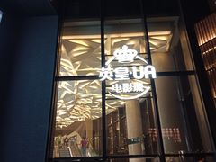 -英皇UA电影城(瑞虹天地月亮湾)