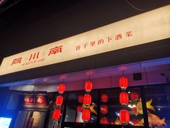 -向川南·水煮鱼·川菜(和平里店)