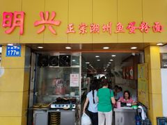 门面-明兴正宗潮州五彩鱼蛋粉面(中山六路店)