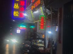 门面-老炳·七丛松甘草水果