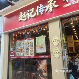 广式甜品记