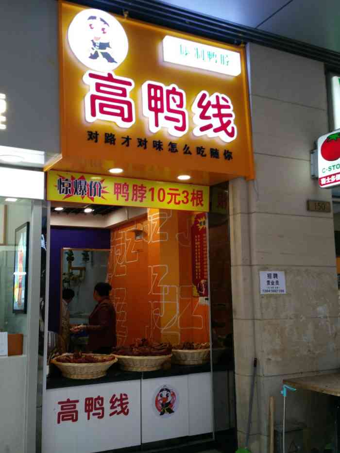 高鸭线(万达广场店)-"这就是一家鸭脖店,类似于久久鸭,绝味鸭脖.