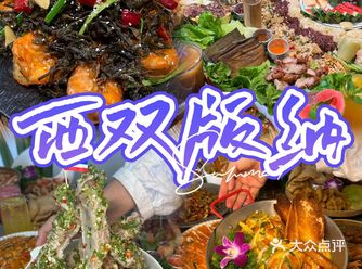 版纳美食安利！3家店菜量足，味道也正