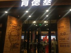 -肯德基(前门店)