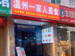 -温州一家人美食(西木头市店)