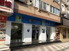 -中国移动(临平北路营业厅)