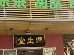 -润生堂(泰然四路店)