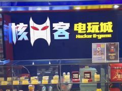 -核客电玩城(东门店)