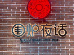 大堂-围炉夜话·潮汕卤水火锅(榕江店)