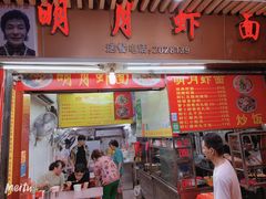 门面-明月虾面(厦禾路店)