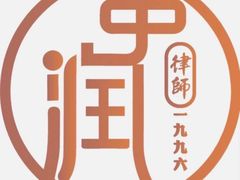 -北京市中润律师事务所