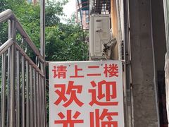 门面-铁锅哥米线