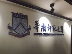 -华南师范大学(广州大学城校区)