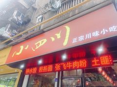 门面-爆炸头阿姨小四川正宗川味小吃(无任何分店)