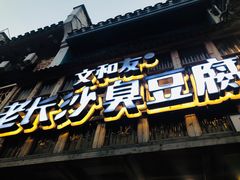 -文和友老长沙臭豆腐(太平街二店)