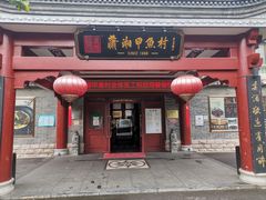 门面-潇湘甲鱼村(清河店)