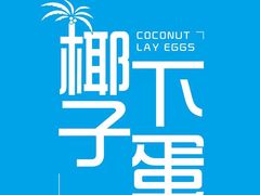 -椰子下蛋(南锣鼓巷店)