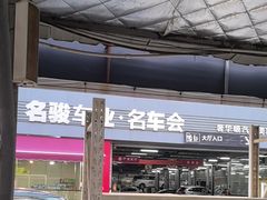 -名骏车业(园区星明店)