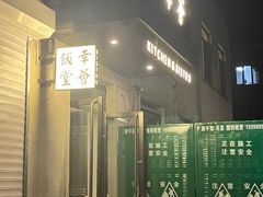 -幸薈飯堂