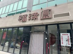 -福满圆(琨莎中心店)