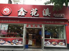 -鑫花溪牛肉米粉(凤凰街创始总店)
