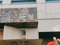 -蘑界·野生菌火锅(深业上城店)
