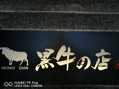 -黑牛の店·和牛烧肉(大悦城店)